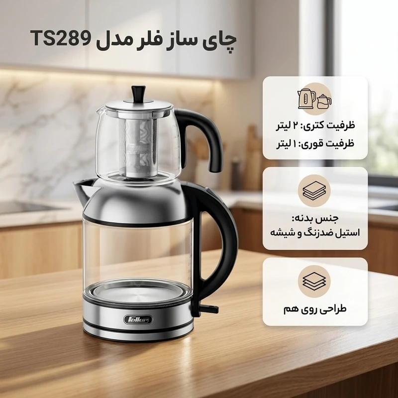 چای ساز روی هم فلر TS289