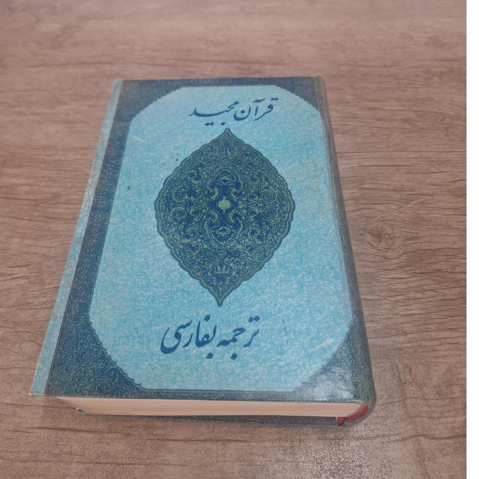 قرآن مجید: ترجمه به فارسی