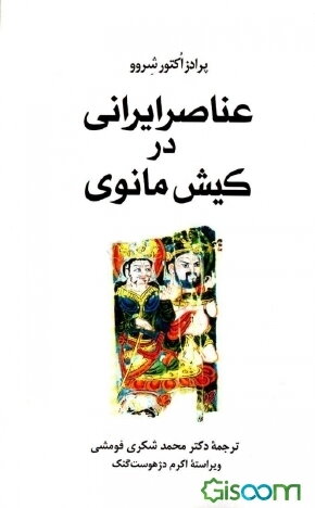 عناصر ایرانی در کیش مانوی (با رویکردی تطبیقی - تقابلی)