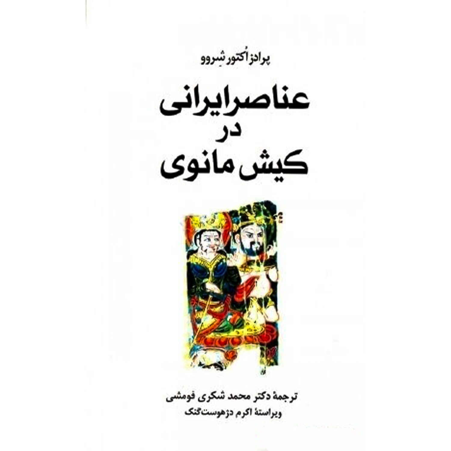 عناصر ایرانی در کیش مانوی (با رویکردی تطبیقی - تقابلی)