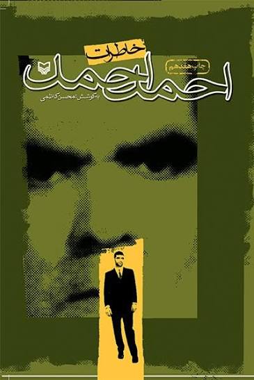 خاطرات احمد احمد