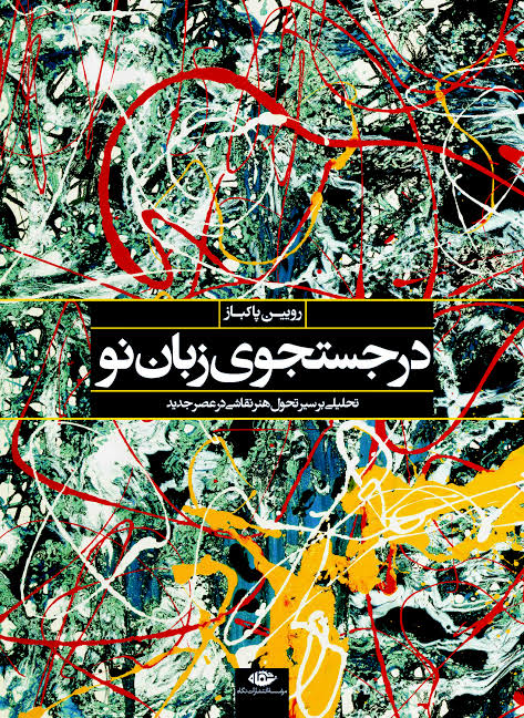در جستجوی زبان نو: تحلیلی از سیر تحول هنر نقاشی در عصر جدید