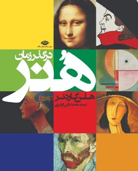 هنر در گذر زمان