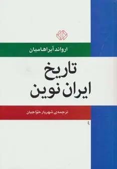 تاریخ ایران مدرن