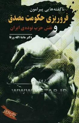 ناگفته‌هایی پیرامون فروریزی حکومت مصدق و نقش حزب توده‌ی ایران