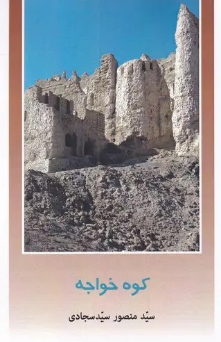 کوه خواجه 