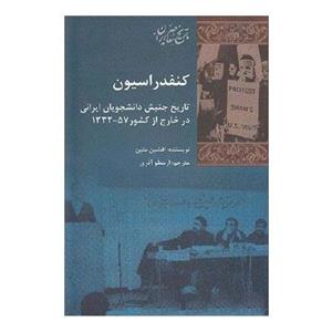 کنفدراسیون تاریخ جنبش دانشجویان ایرانی در خارج از کشور 1332 - 57