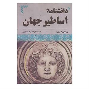دانشنامه ی اساطیر جهان