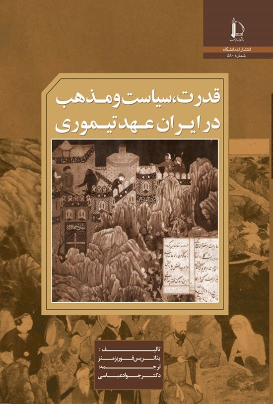 قدرت، سیاست و مذهب در عصر تیموریان