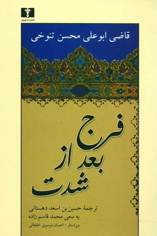 فرج بعد الشده