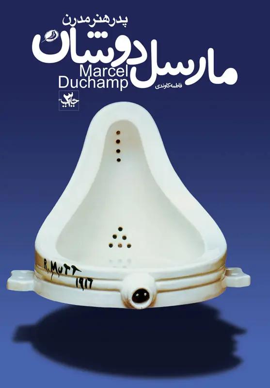 مارسل دوشان پدر هنر مدرن