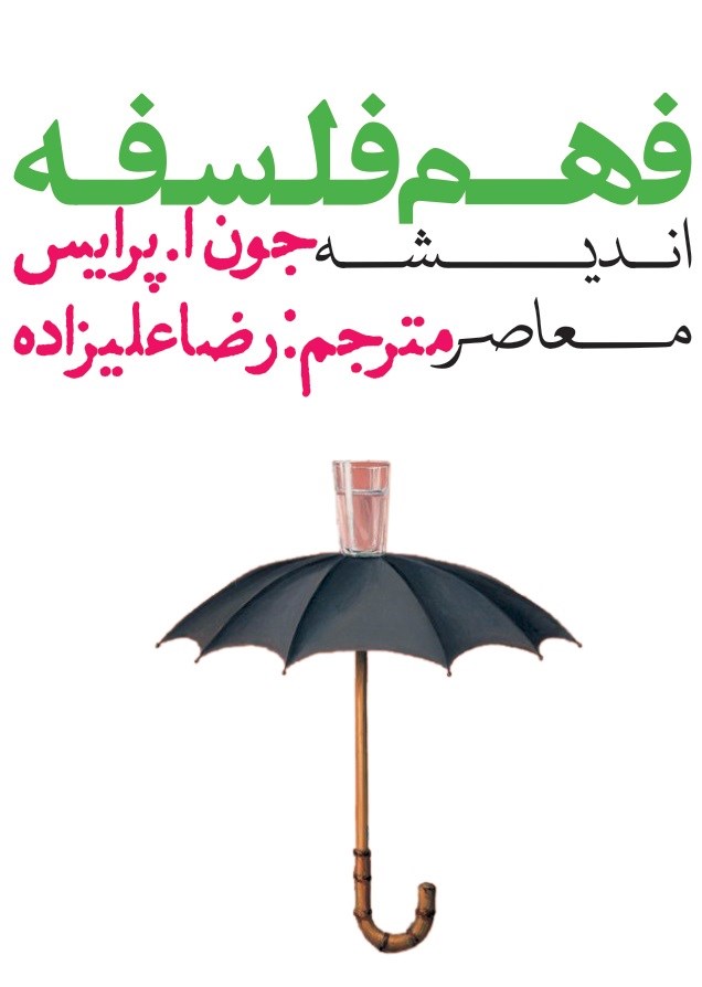فهم فلسفه: اندیشه معاصر