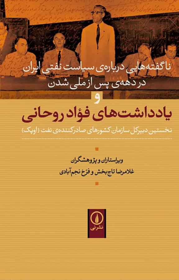 ناگفته‌هایی درباره‌ی سیاست نفتی ایران در دهه‌ی پس از ملی شدن و یادداشت‌های فواد روحانی نخستین دبیرکل سازمان کشورهای صادرکننده‌ی نفت (اوپک)