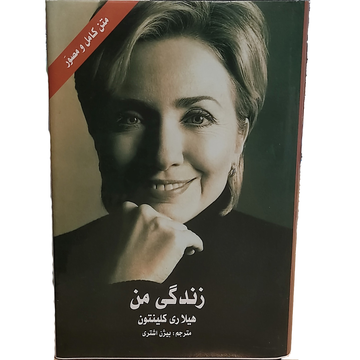 زندگی من: هیلاری کلینتون 