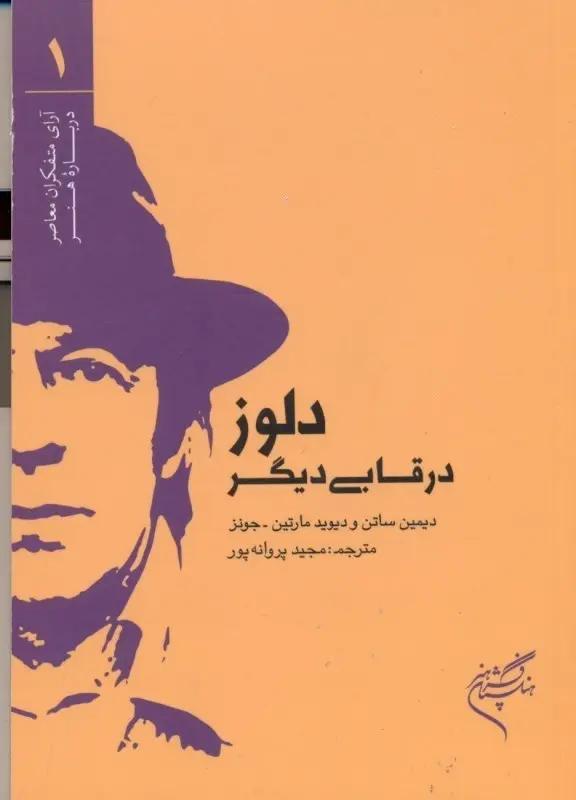 دلوز در قابی دیگر