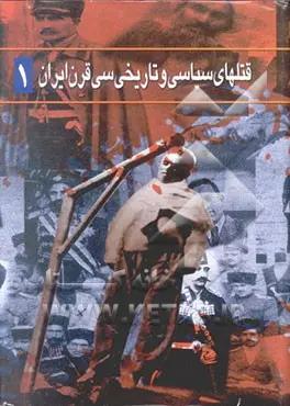 قتل‌های سیاسی و تاریخی سی قرن ایران (از کوروش تا محمدرضا شاه) دوره یکم (دوره 2جلدی)