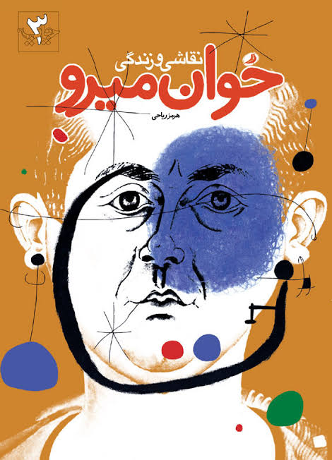 نقاشی و زندگی خوان میرو