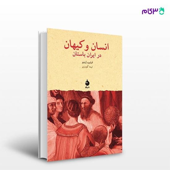 انسان و کیهان در ایران باستان