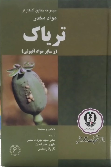 تریاک (و سایر مواد افیونی): مجموعه حقایق آشکار از مواد مخدر