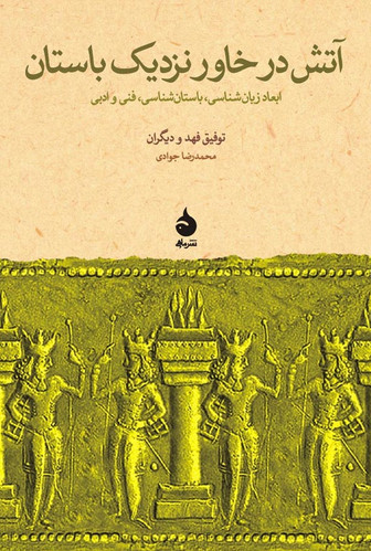 آتش در خاور نزدیک باستان: ابعاد زبان‌شناسی، باستان‌شناسی، فنی و ادبی مقالات همایش استراسبورگ 9 و 10 ژوئن 1972