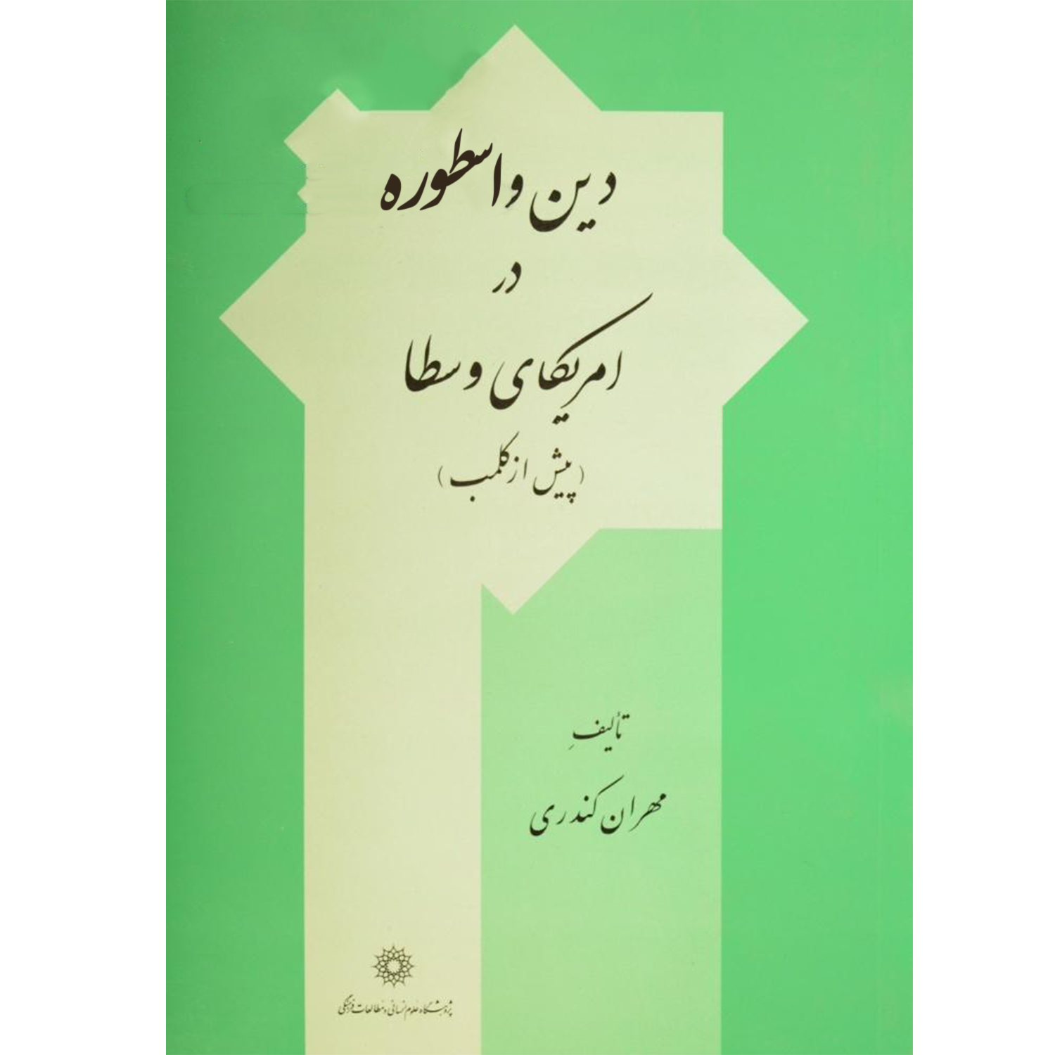 دین و اسطوره در آمریکای وسطی (پیش از کلمب)