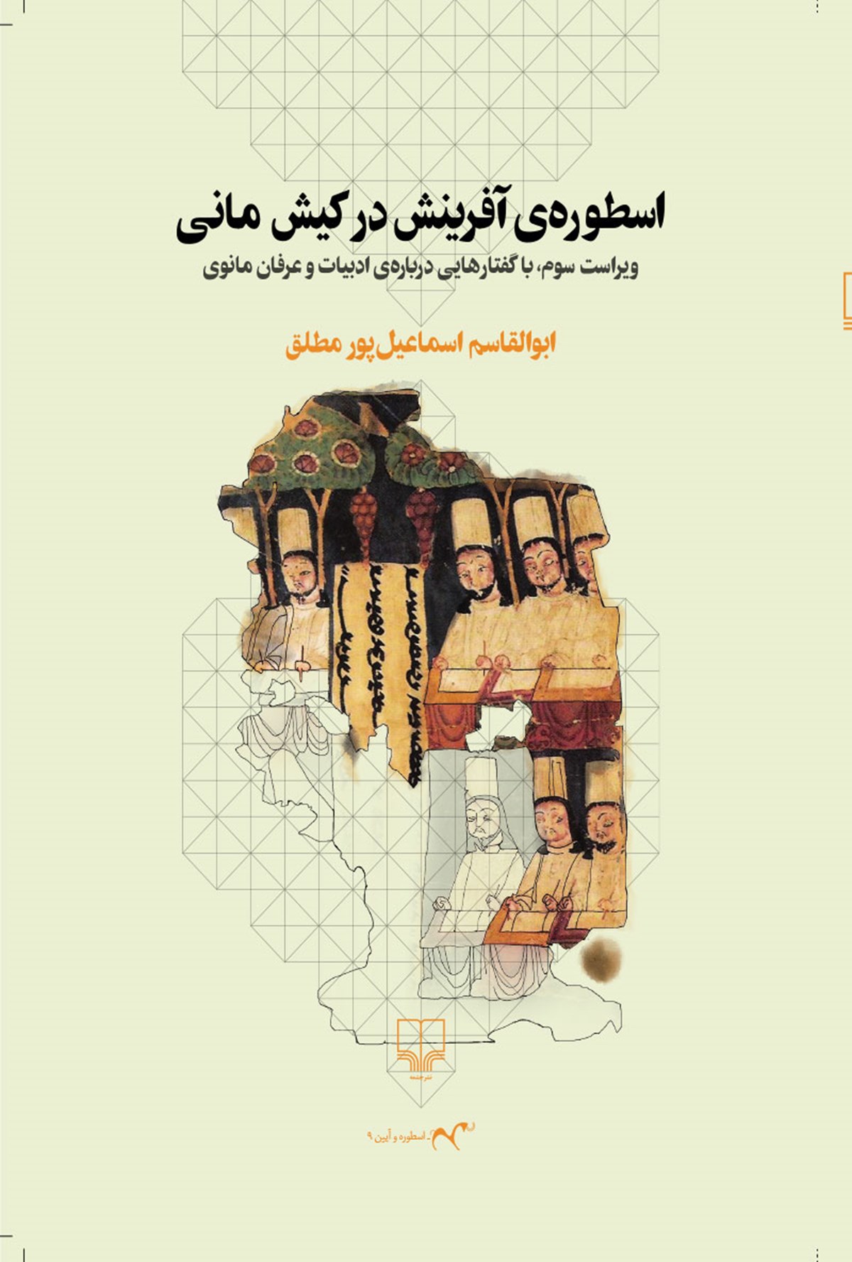 اسطوره‌ی آفرینش در کیش مانی: با گفتارهایی درباره‌ی ادبیات و عرفان مانوی