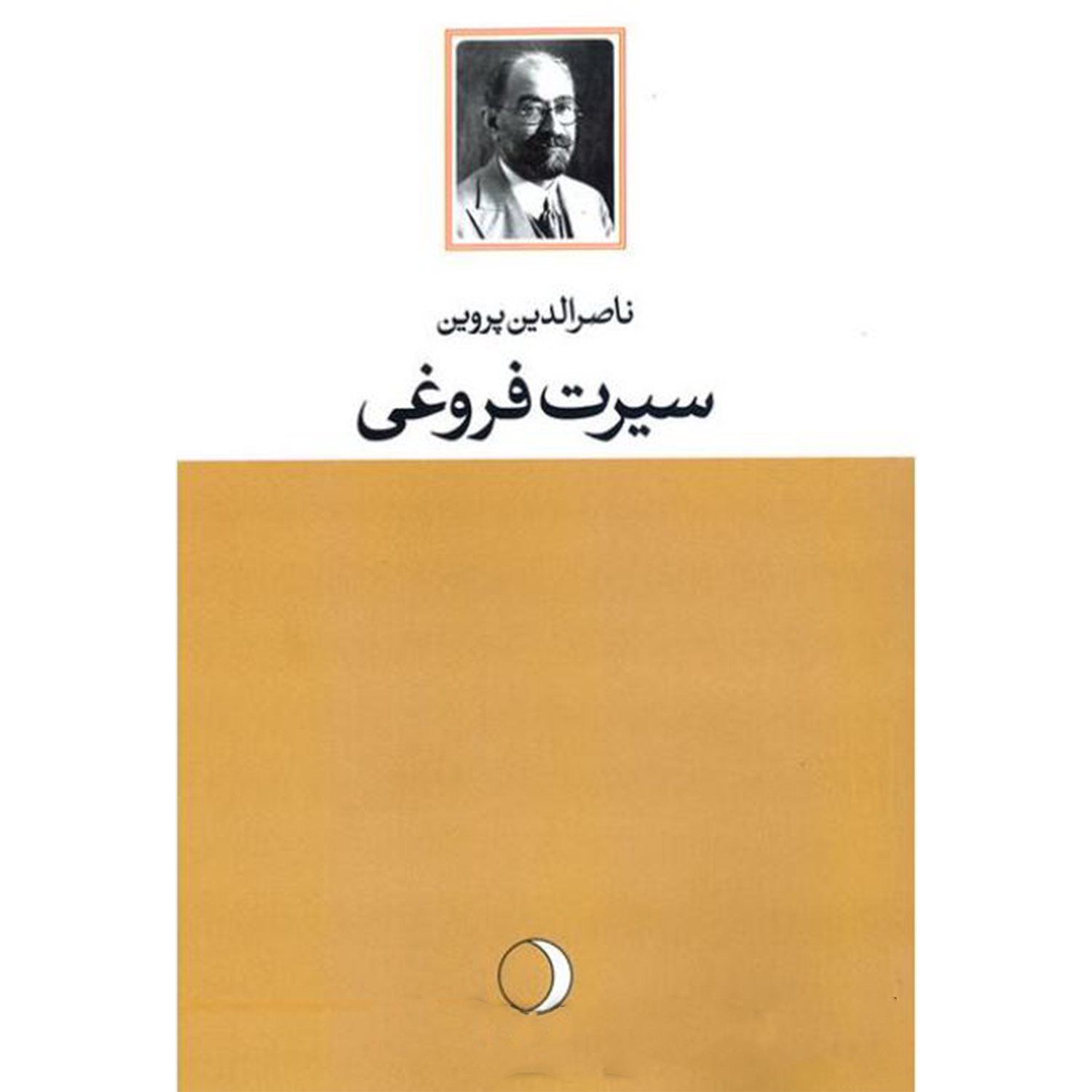 سیرت فروغی