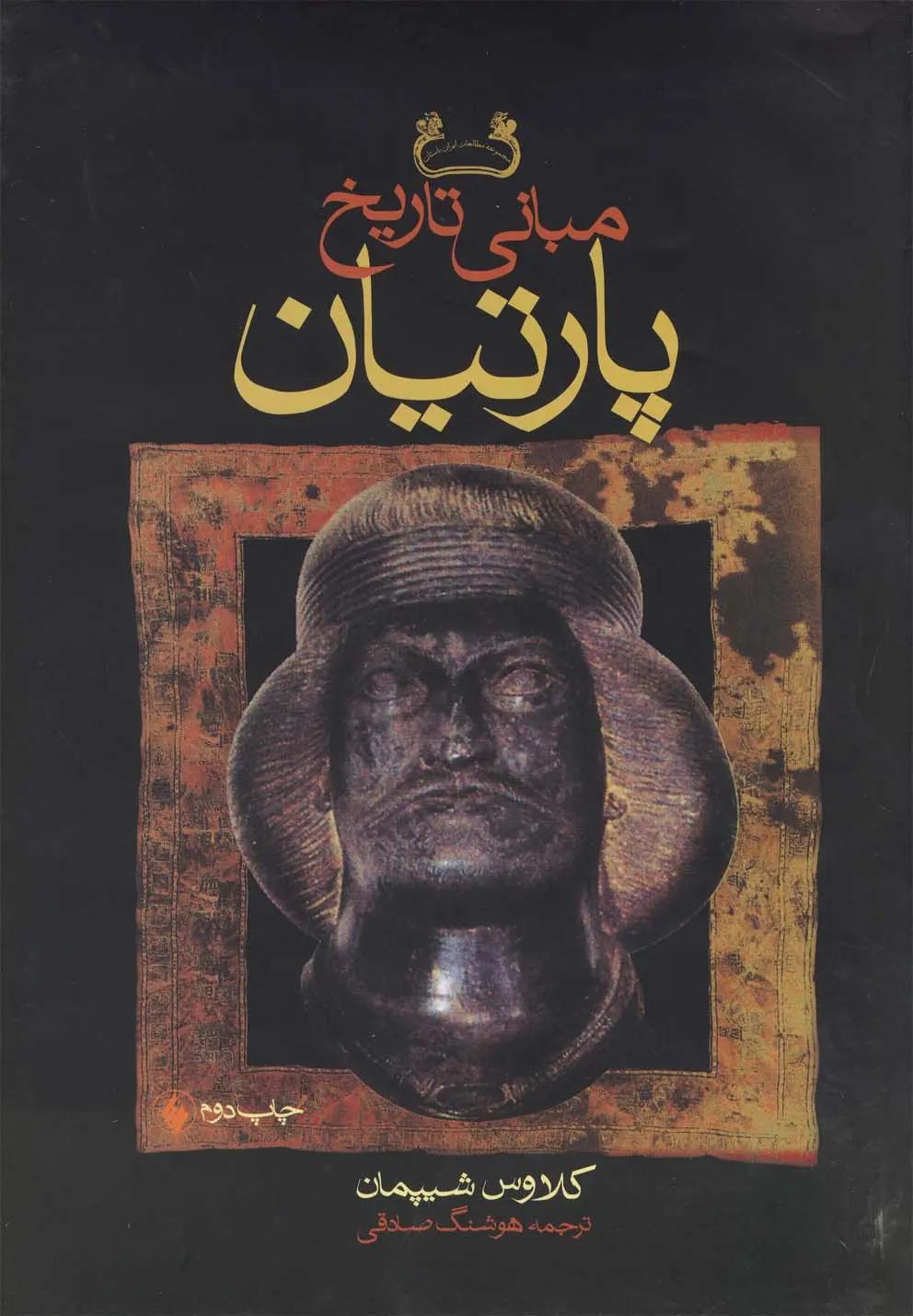 پارتیان 