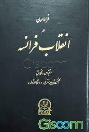 فراماسونری در انقلاب فرانسه