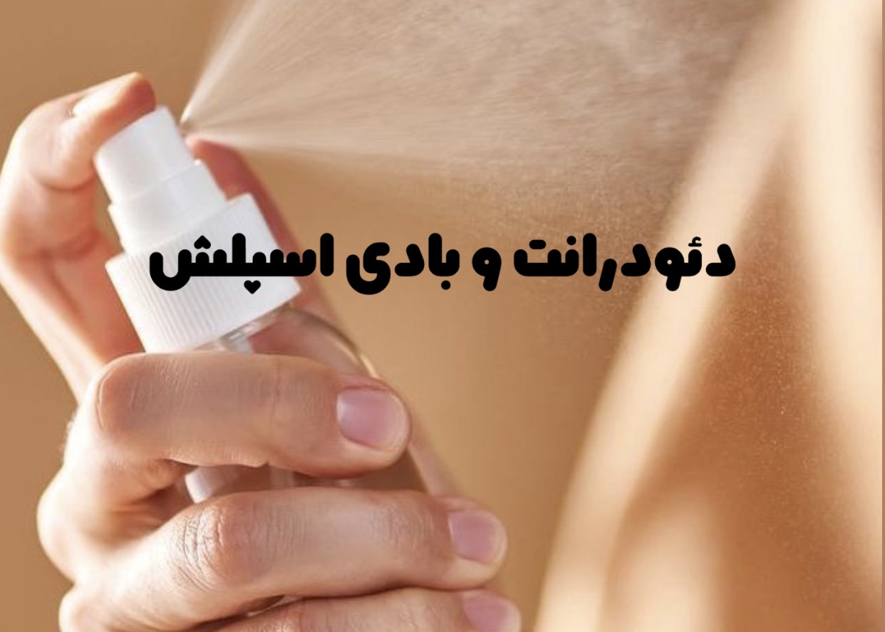 دئودرانت