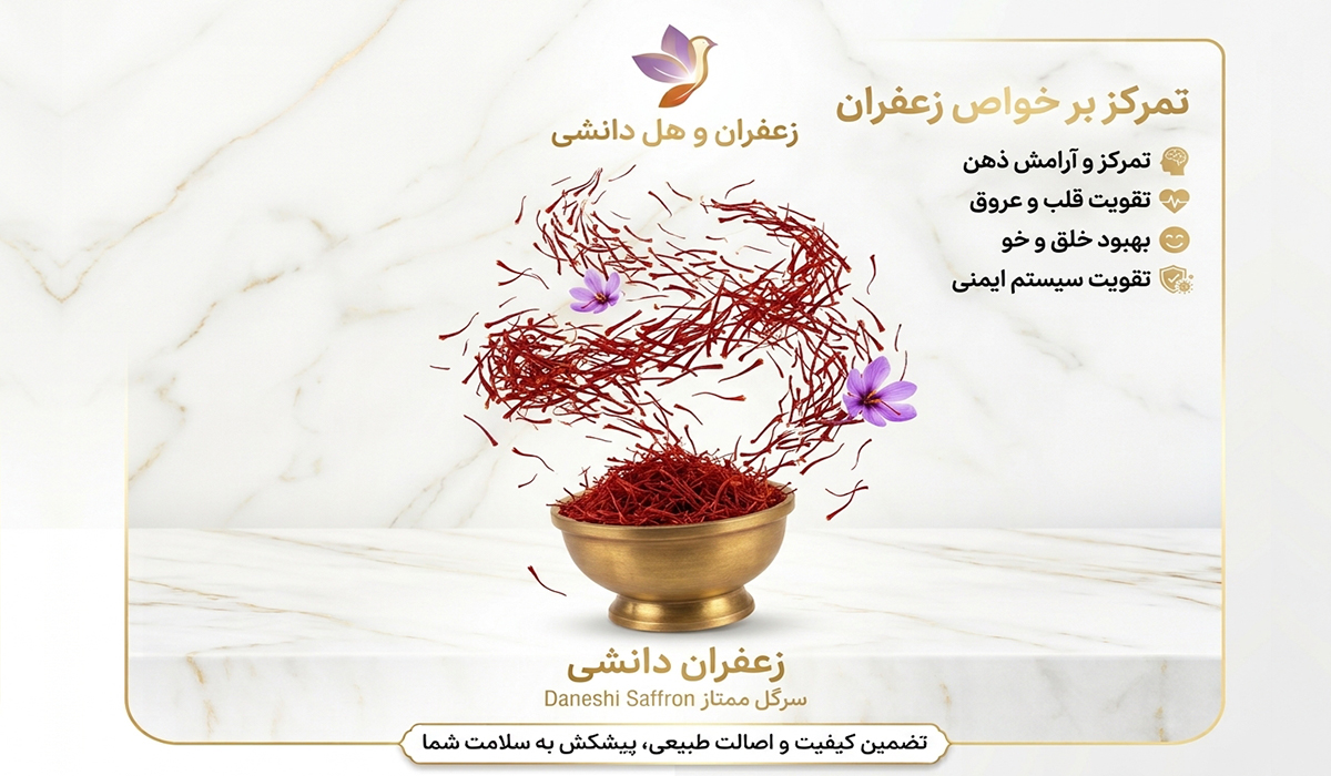 زعفران دانشی