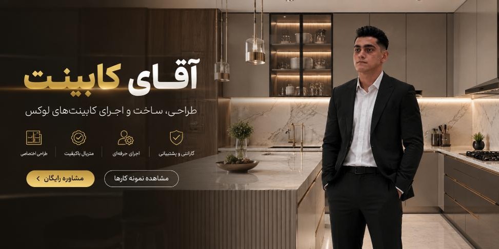 مستر کابینت