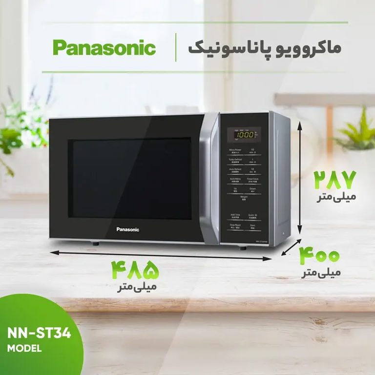 مایکروویو 25 لیتری 800 وات پاناسونیک مدل NN-ST34