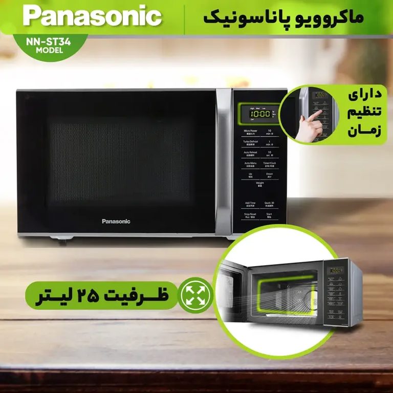 مایکروویو 25 لیتری 800 وات پاناسونیک مدل NN-ST34